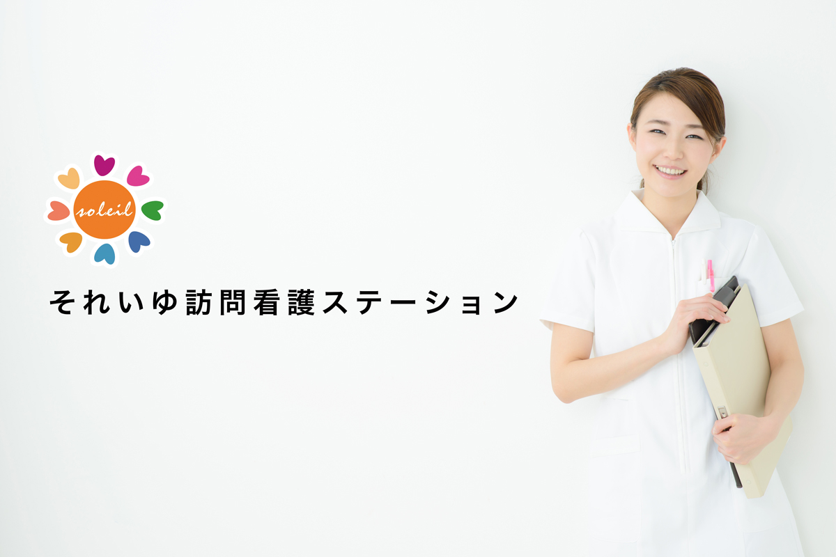 それいゆ訪問看護ステーション姫路 の写真