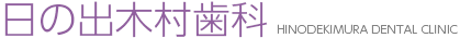 日の出木村歯科