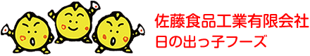 佐藤食品工業有限会社