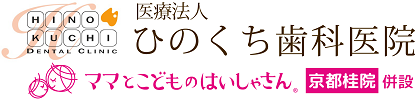 ひのくち歯科医院