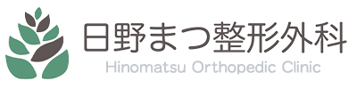 日野まつ整形外科