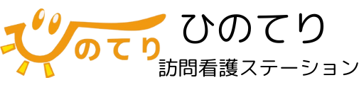 ひのてり訪問看護ステーション