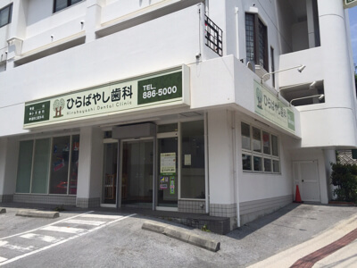 ひらばやし歯科 の写真