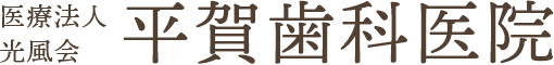 医療法人光風会 平賀歯科医院