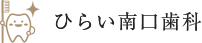 ひらい南口歯科