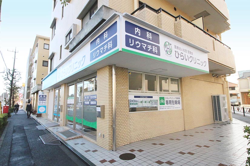 医療法人社団至善会 ひらいクリニック の写真