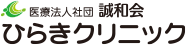 ひらきクリニック