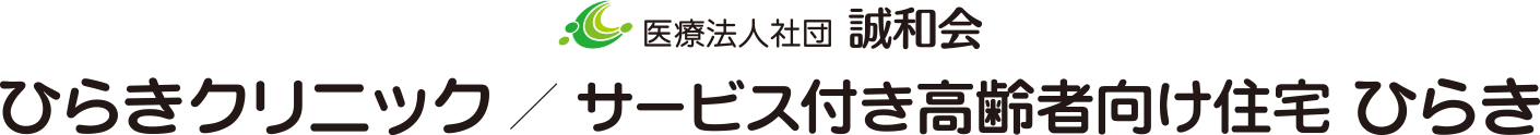 ひらきクリニック