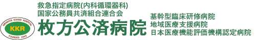 国家公務員共済組合連合会枚方公済病院