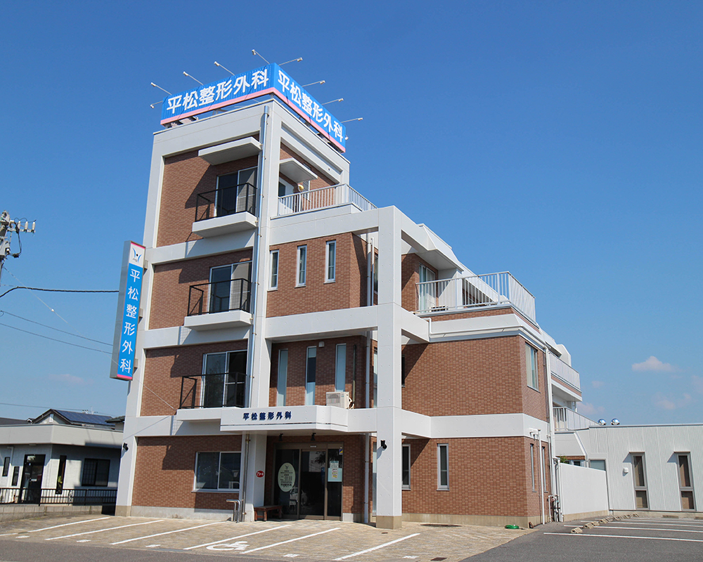 平松整形外科医院 の写真