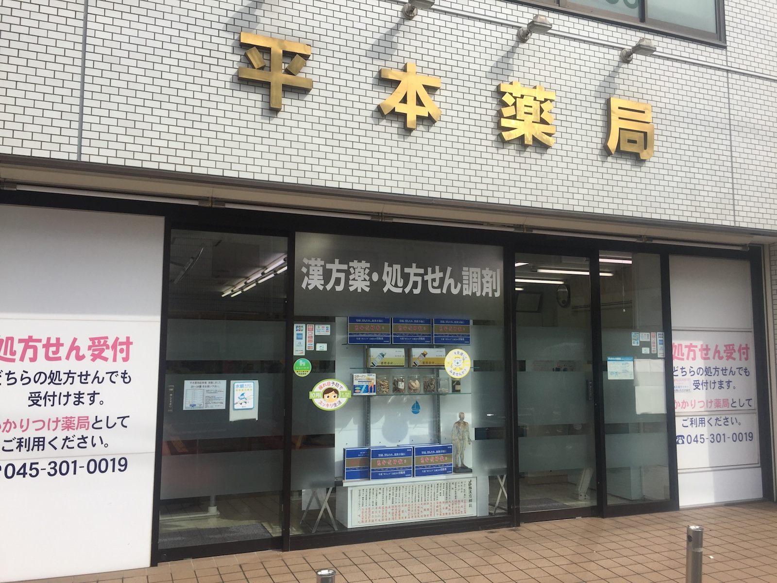 有限会社平本薬局 の写真