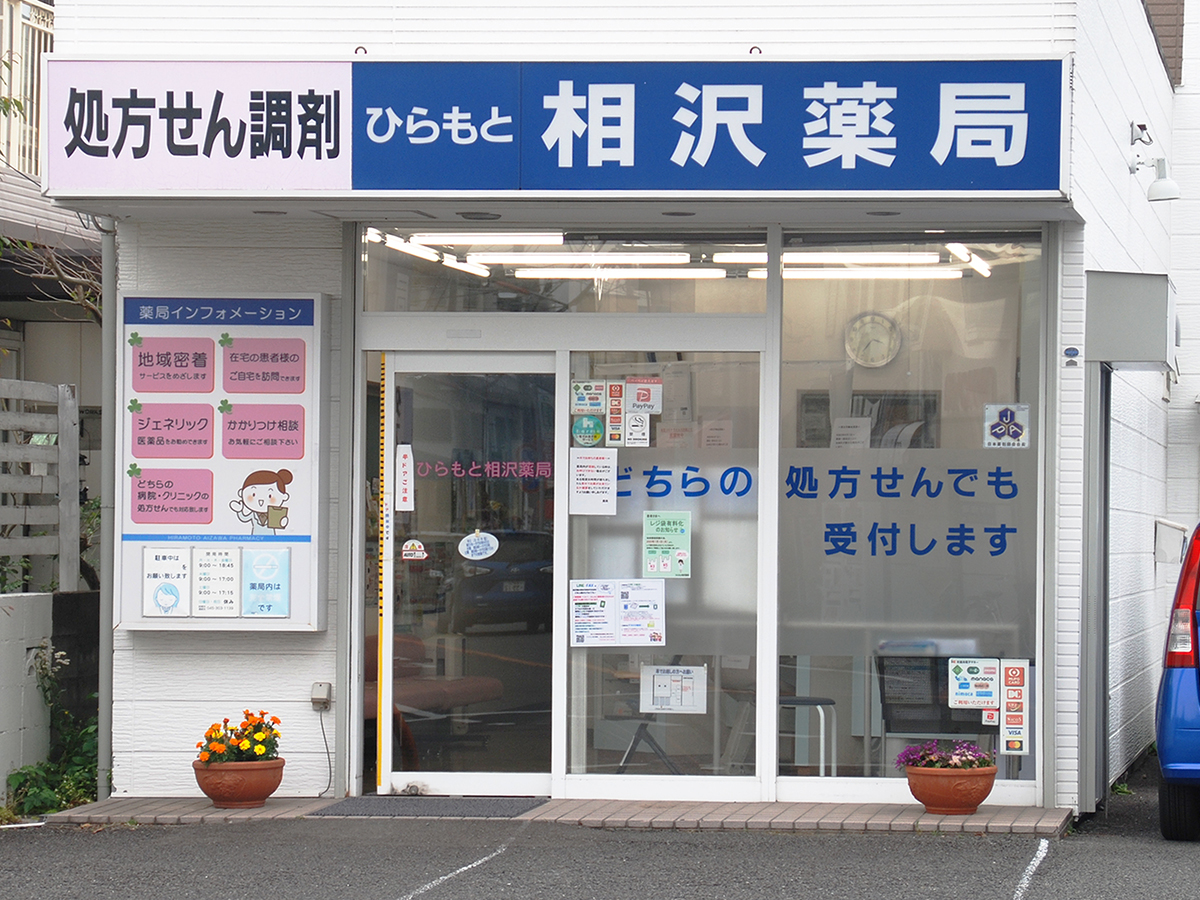 ひらもと南薬局 の写真