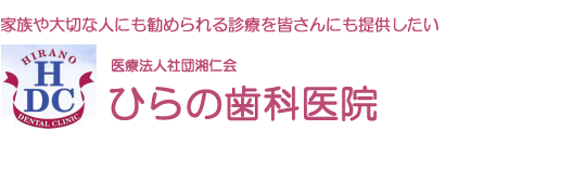 ひらの歯科医院 の写真
