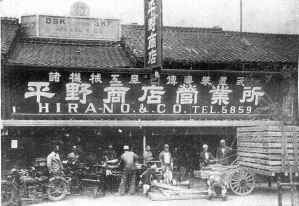 創業当時の平野商店営業所