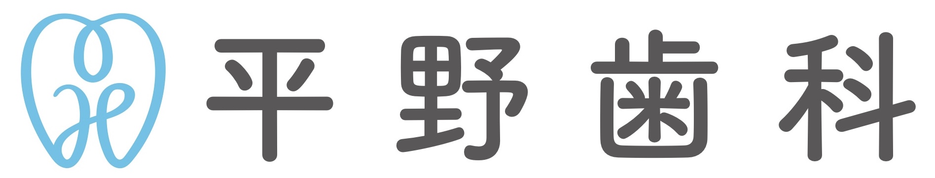 平野歯科 の写真