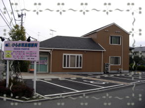 ひらお耳鼻咽喉科 の写真