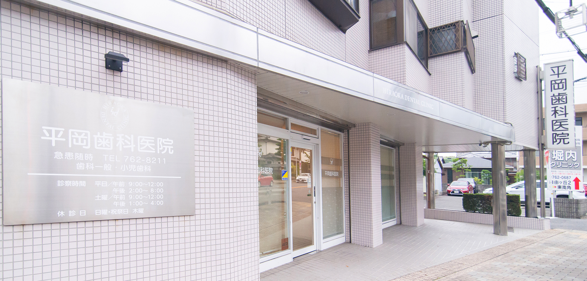 平岡歯科医院 の写真