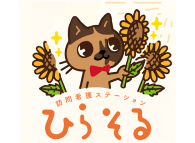 訪問看護ステーション ひらそる
