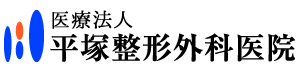 医療法人 平塚整形外科医院
