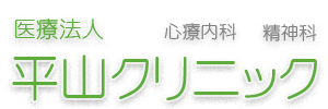 医療法人 平山クリニック