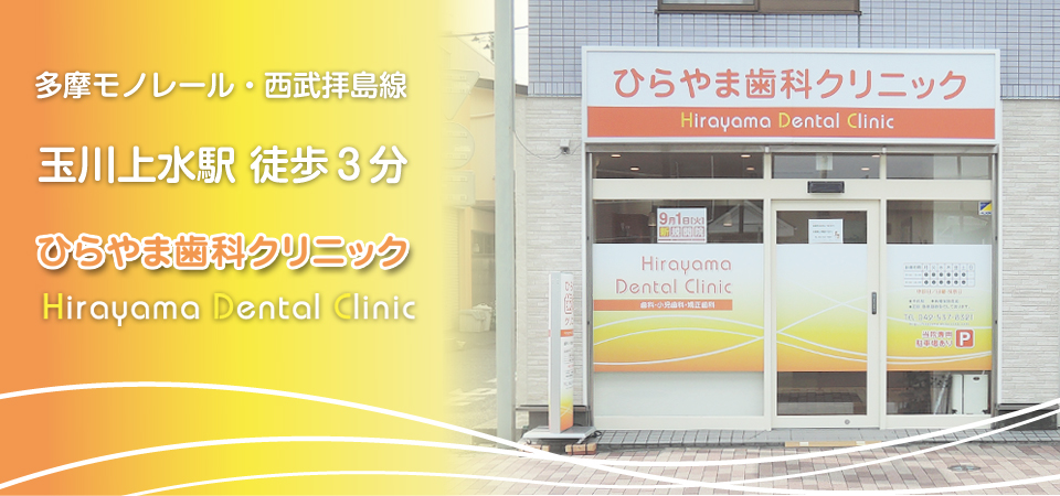ひらやま歯科クリニック の写真