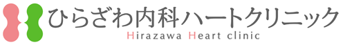 ひらざわ内科ハートクリニック