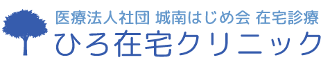 医療法人社団城南はじめ会 ひろ在宅クリニック