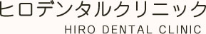 ヒロデンタルクリニック