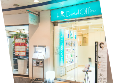 HiroDentalOffice の写真