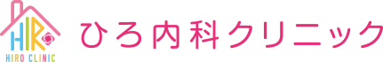 ひろ内科クリニック