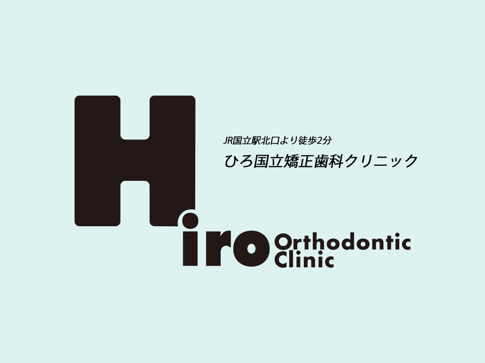 ひろ国立矯正歯科クリニック の写真