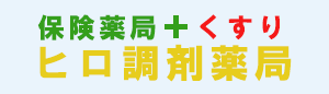 有限会社　　ヒロ調剤薬局