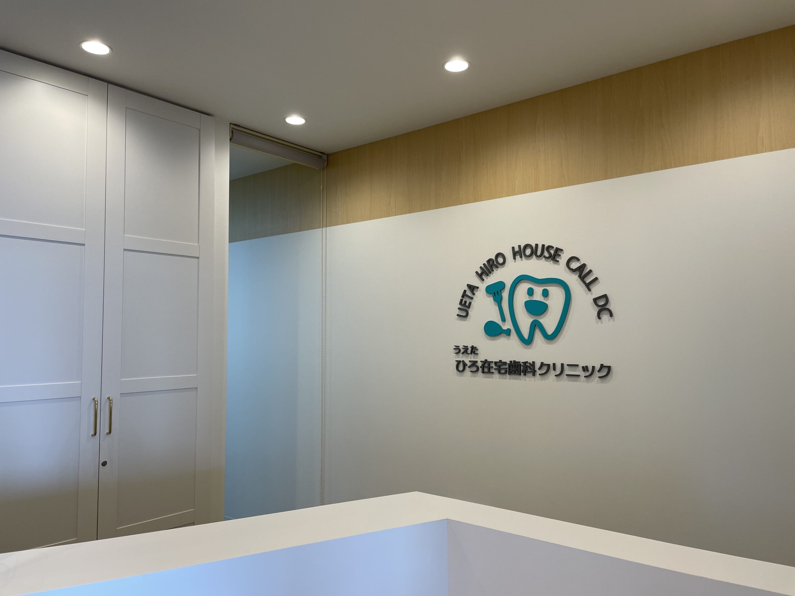 うえたひろ在宅歯科クリニック の写真