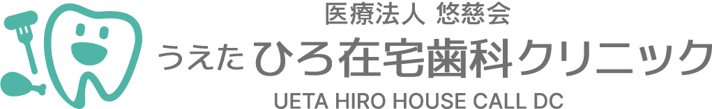 うえたひろ在宅歯科クリニック