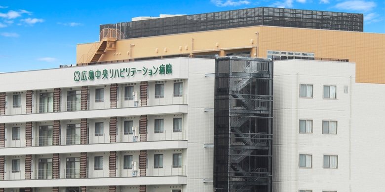 広島中央リハビリテーション病院の外観