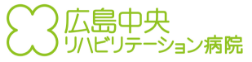 広島中央リハビリテーション病院