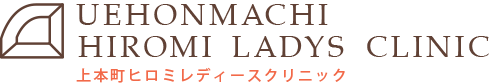 医療法人 淑蘭会 上本町ヒロミレディースクリニック