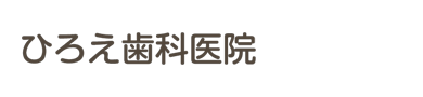 ひろえ歯科医院