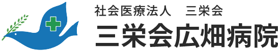 三栄会広畑病院