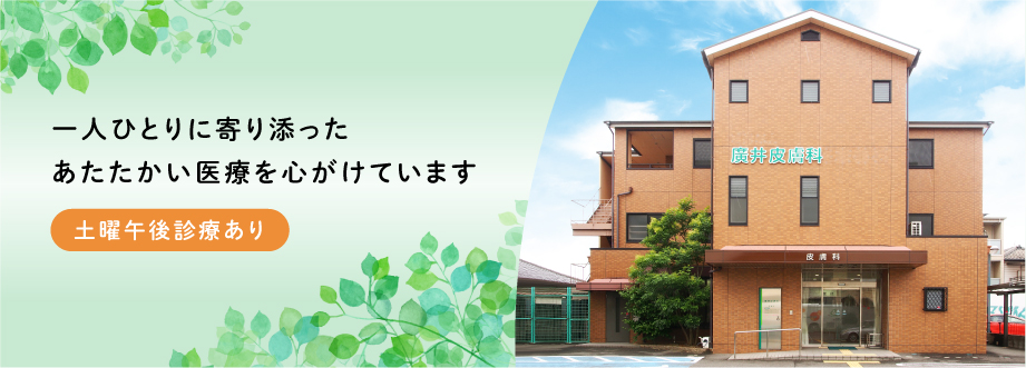 廣井皮膚科 の写真