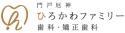 門戸厄神ひろかわファミリー歯科・矯正歯科