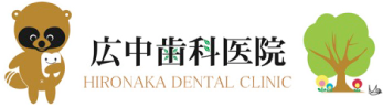 廣中歯科医院