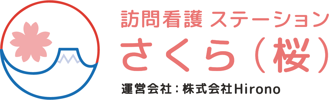 訪問看護ステーション　さくら（桜）