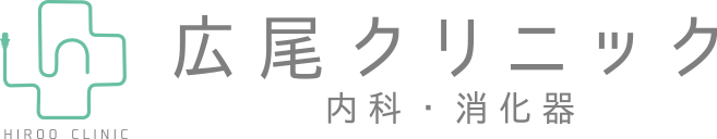 広尾クリニック 内科・消化器