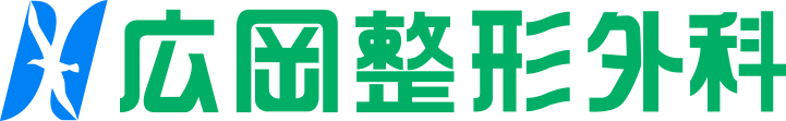広岡整形外科