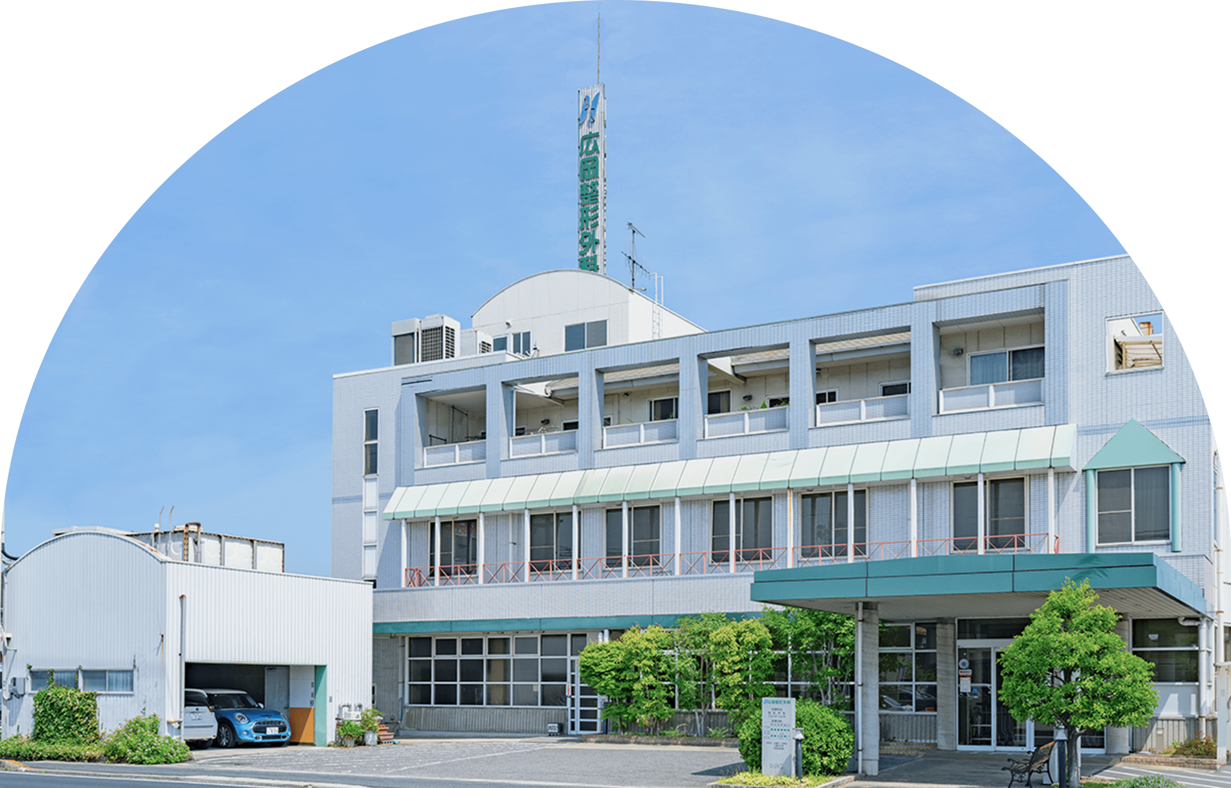 広岡整形外科 の写真