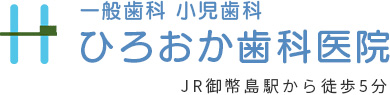 ひろおか歯科医院