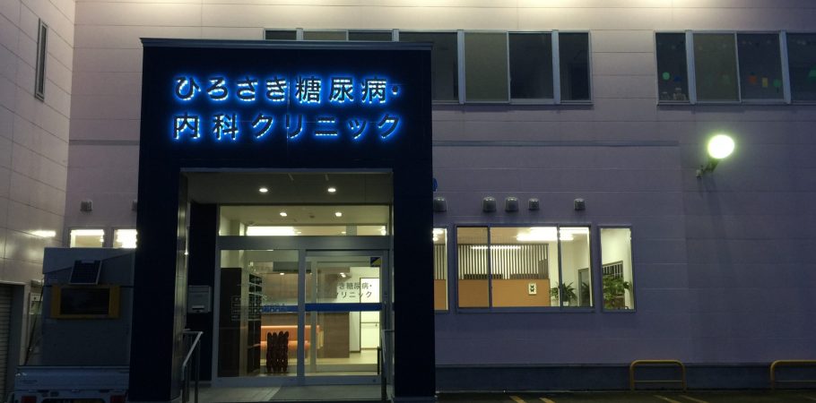ひろさき糖尿病・内科クリニック の写真