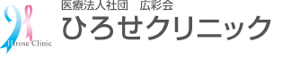 ひろせクリニック