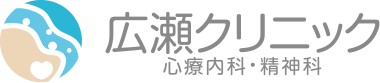 医療法人中重会 広瀬クリニック